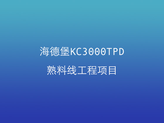 海德堡KC3000TPD熟料線(xiàn)工程項(xiàng)目 