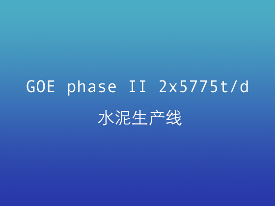 GOE phase II 2x5775td水泥生產(chǎn)線(xiàn)