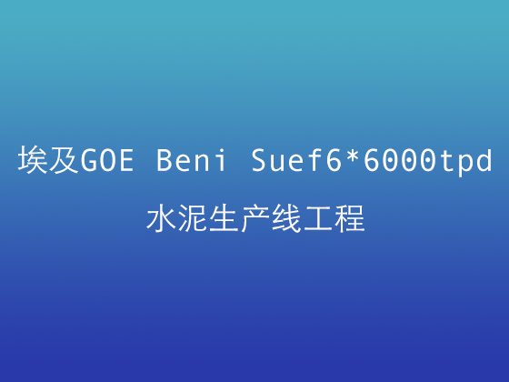 埃及GOE Beni Suef6 6000tpd 水泥生產(chǎn)線(xiàn)工程