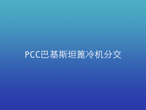 PCC巴基斯坦篦冷機(jī)分交